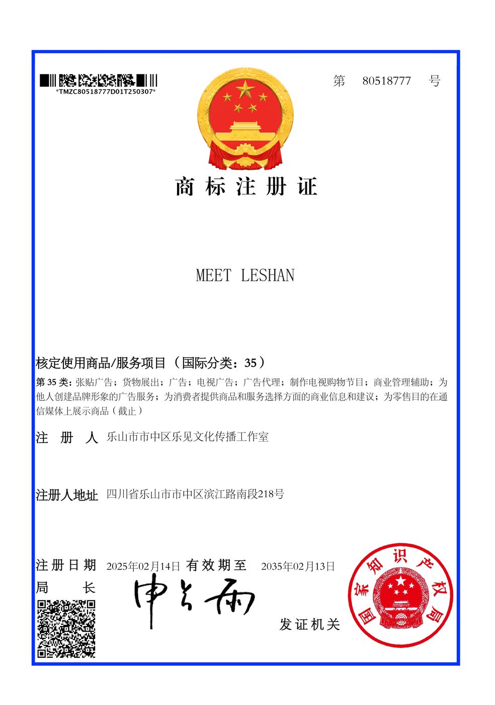 MEETLESHAN 商标注册证（二）