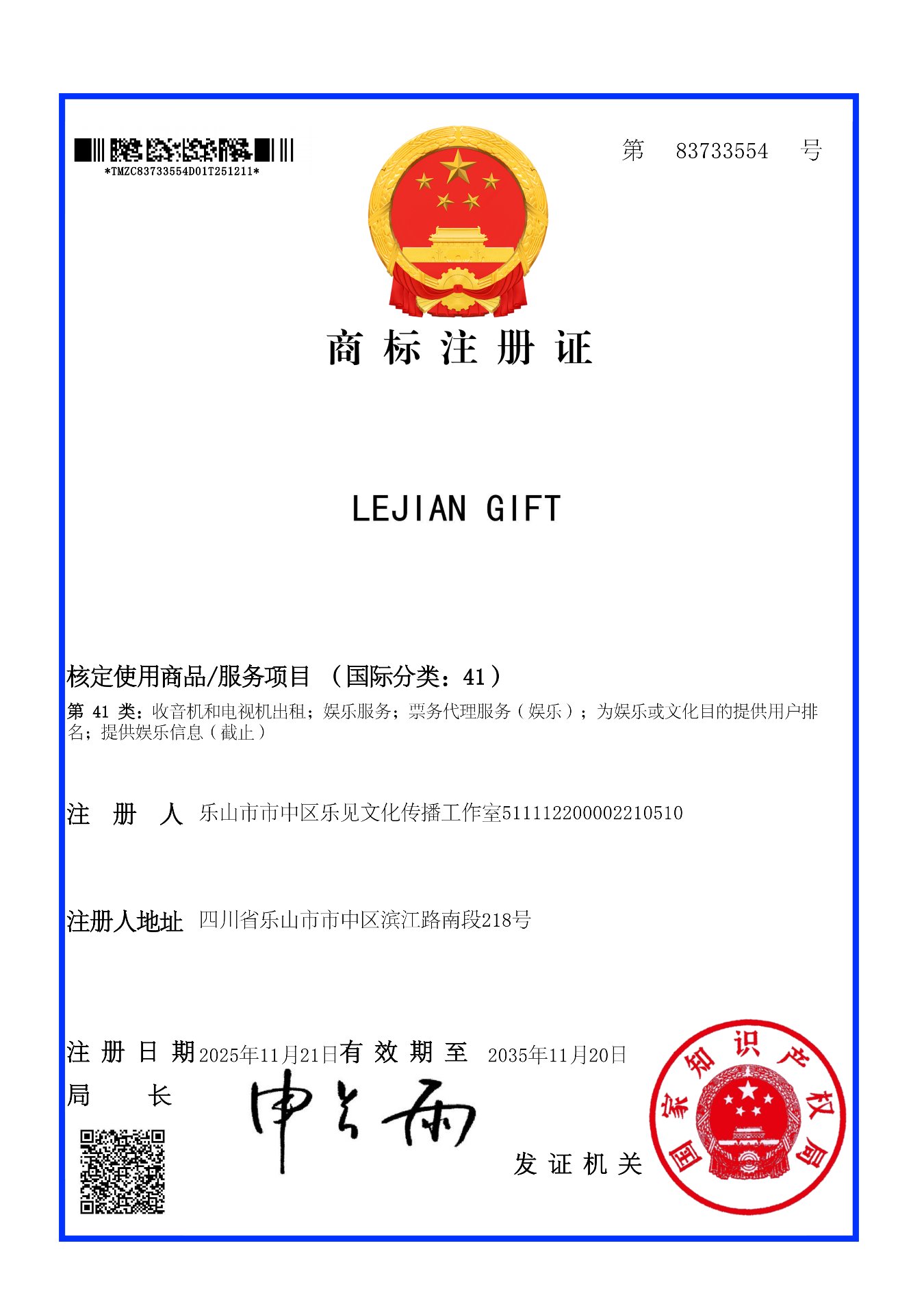 LEJIAN GIFT 商标注册证