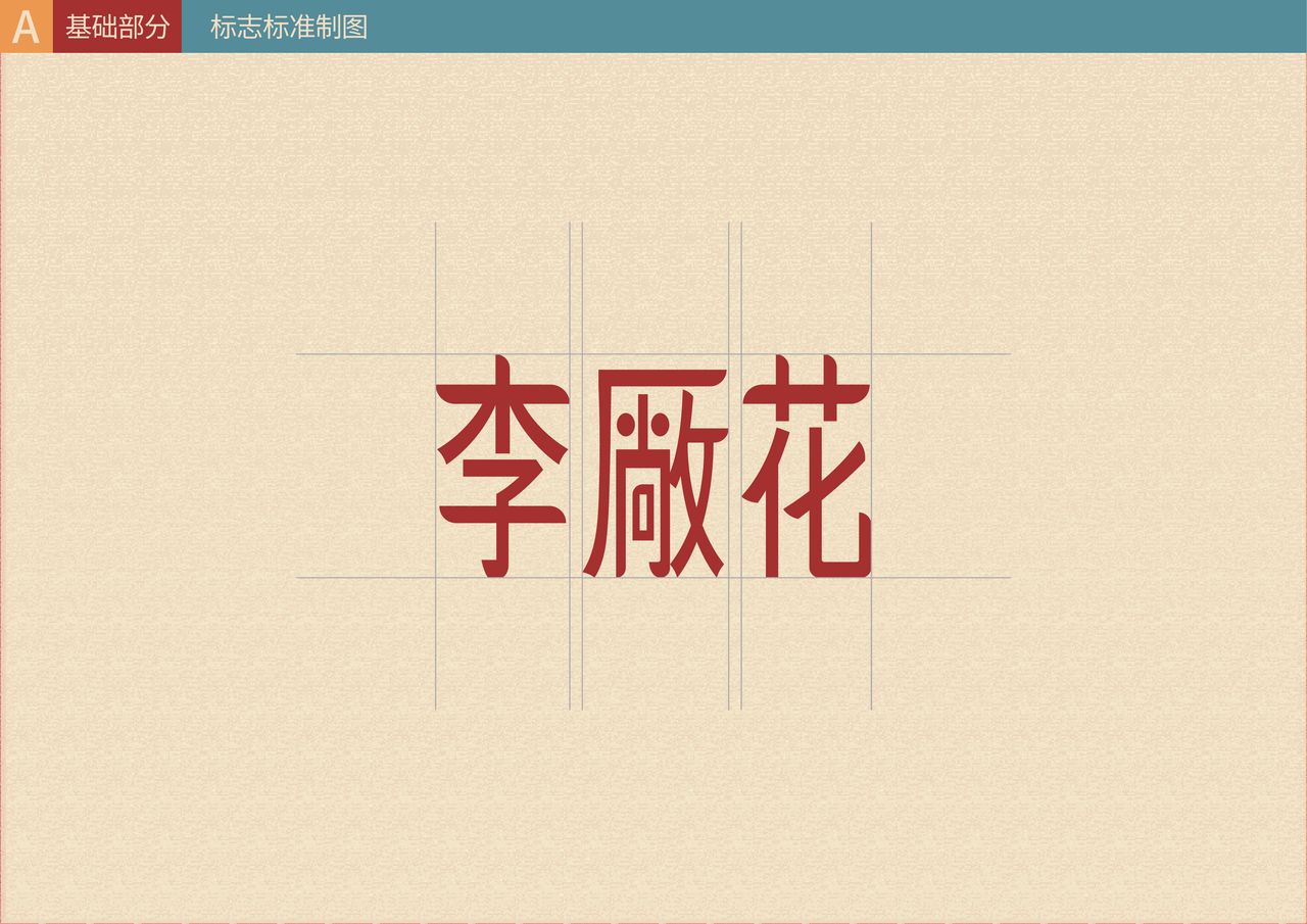 李厰花 VI 设计 03