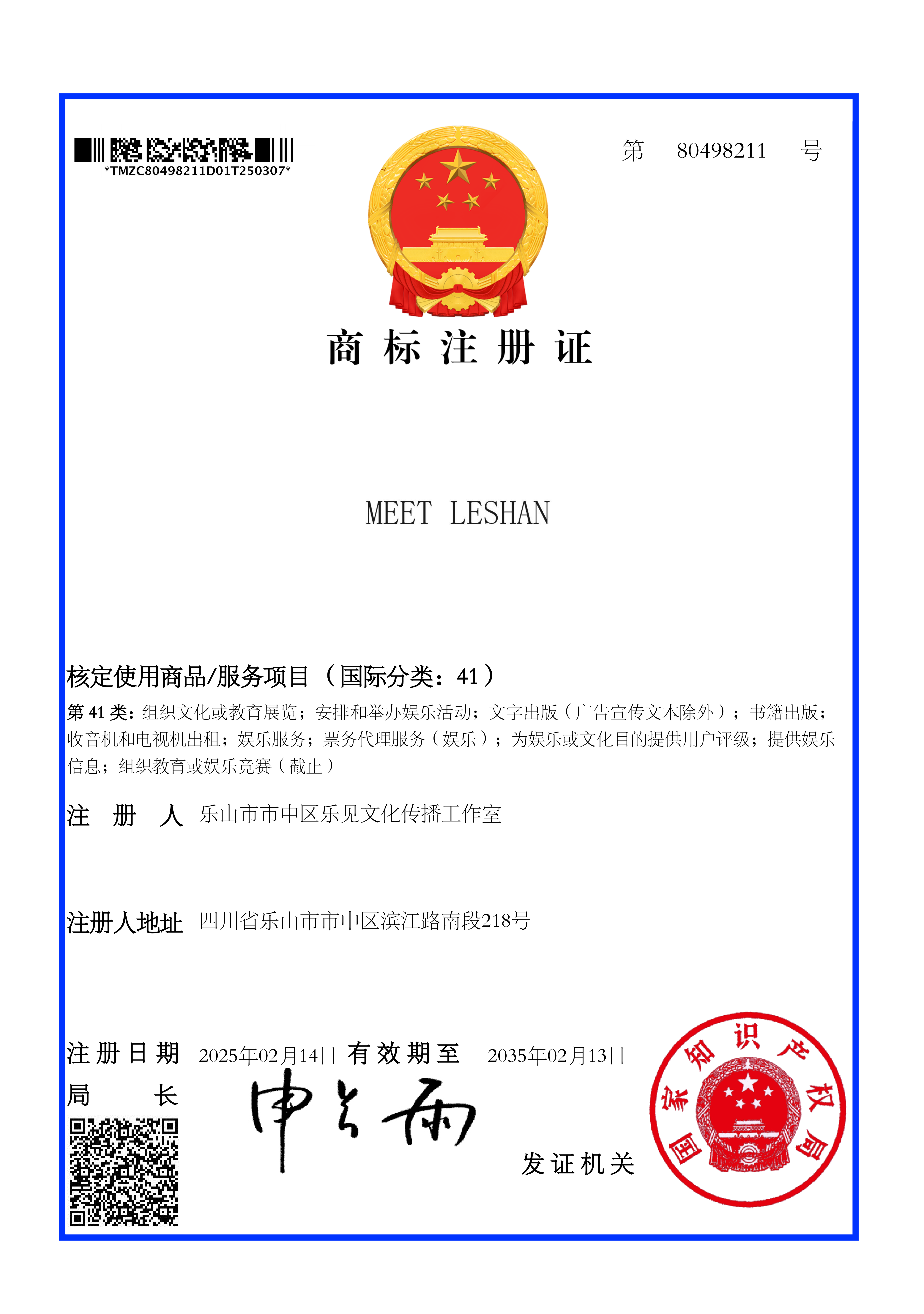 商标注册证- 乐见工作室-meet leshan41-80498211_00.png