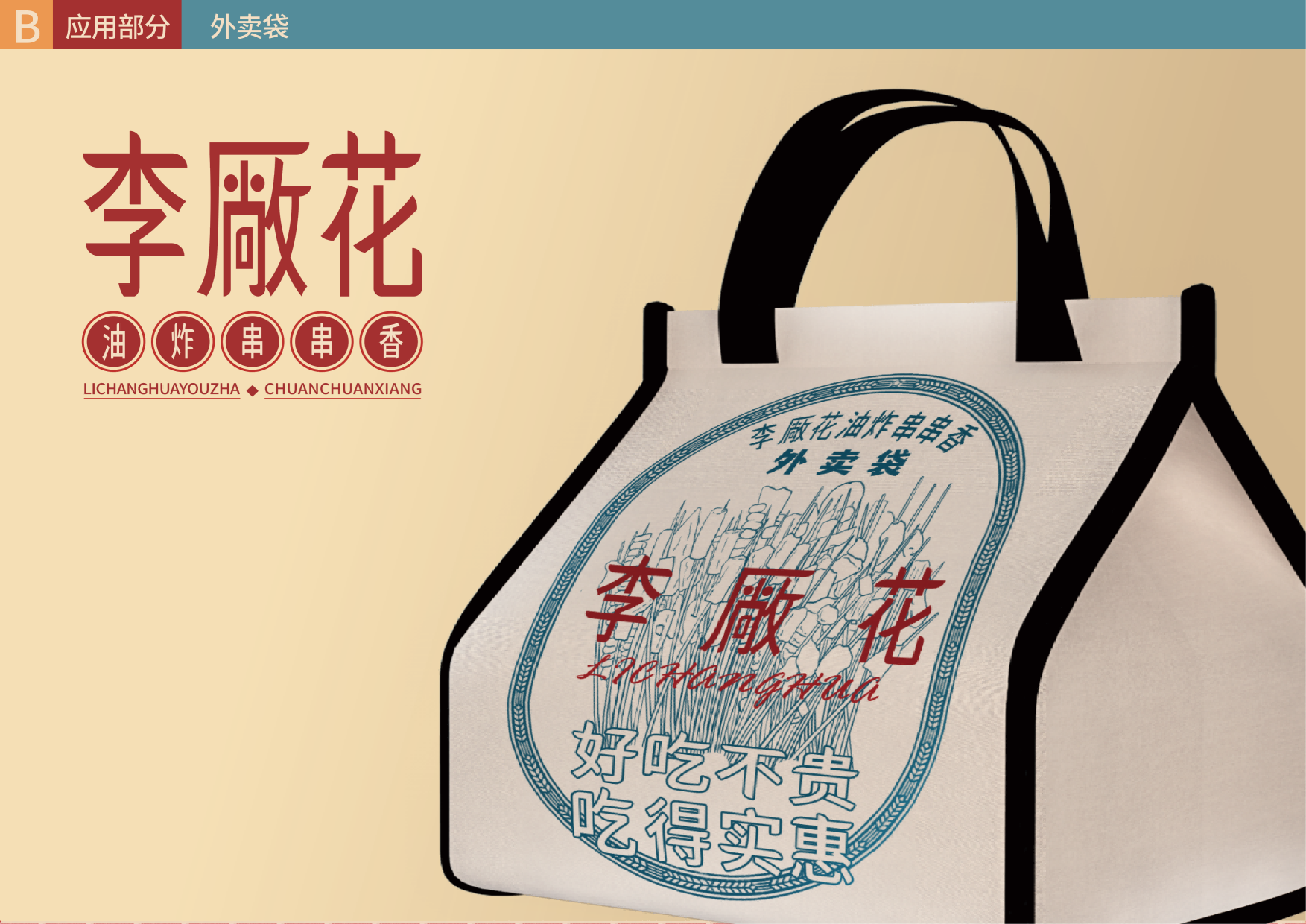 李厰花油炸串串香_14.png
