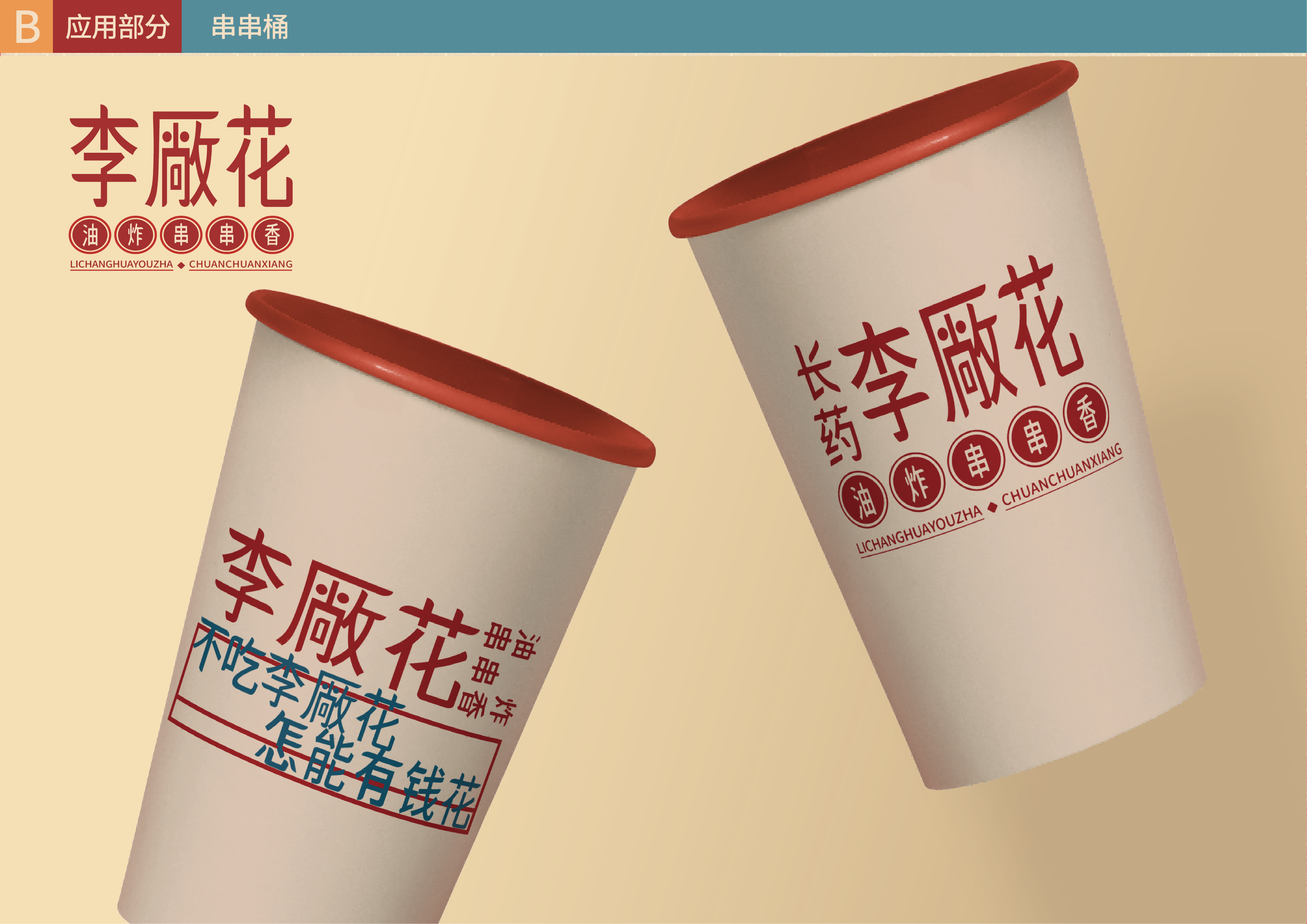 李厰花油炸串串香_16.png