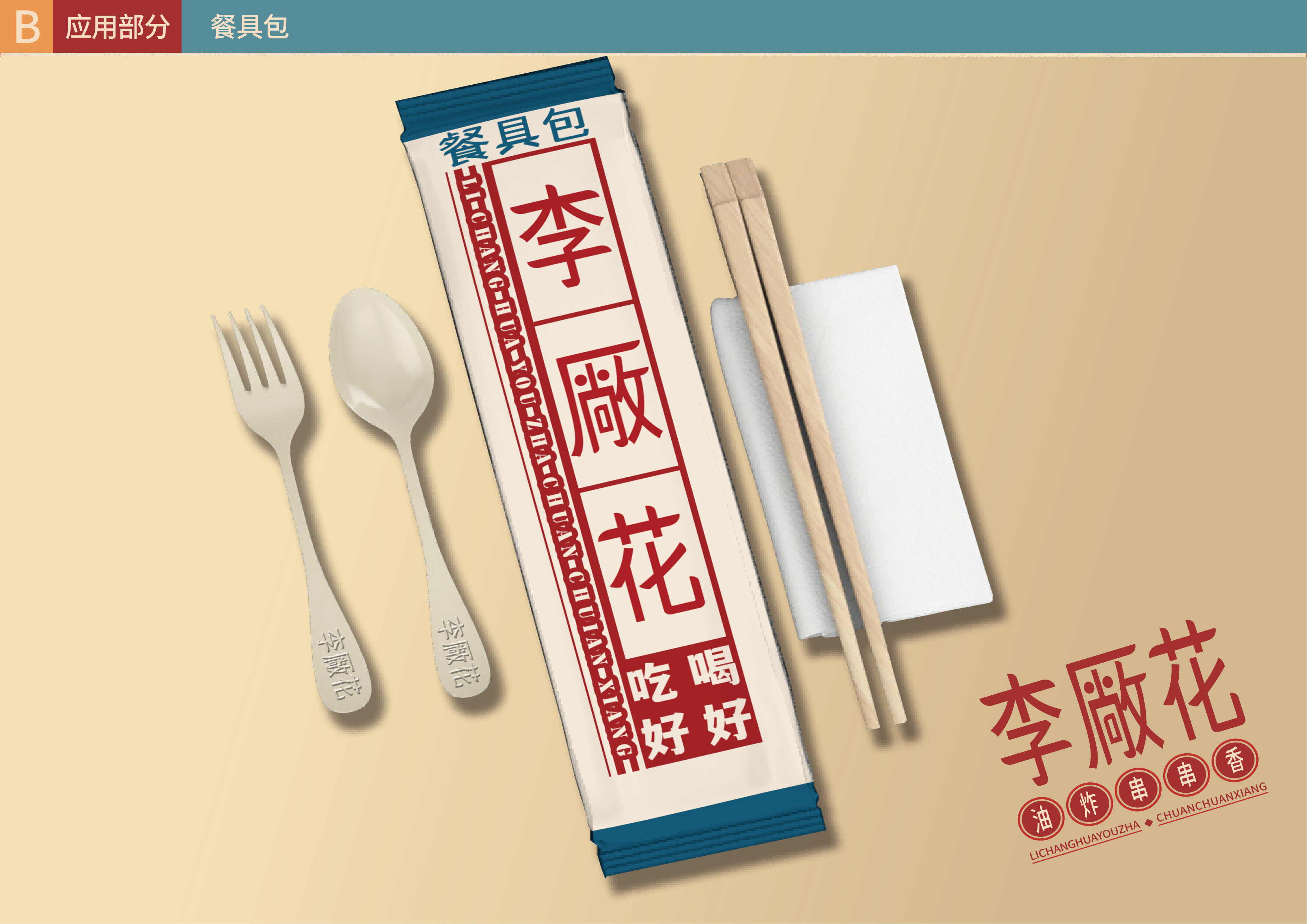 李厰花油炸串串香_15.png